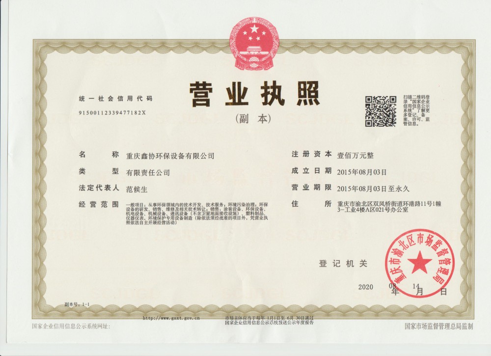 重慶鑫協環保設備有限公司營業執照